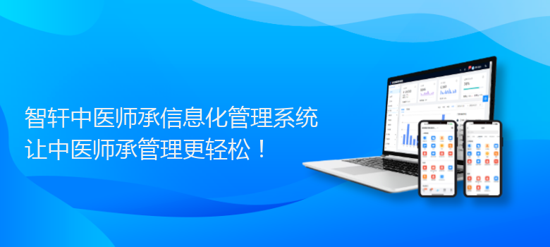中医师承信息化管理系统